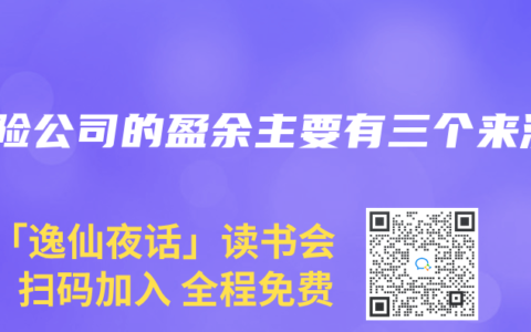 寿险公司的盈余主要有三个来源