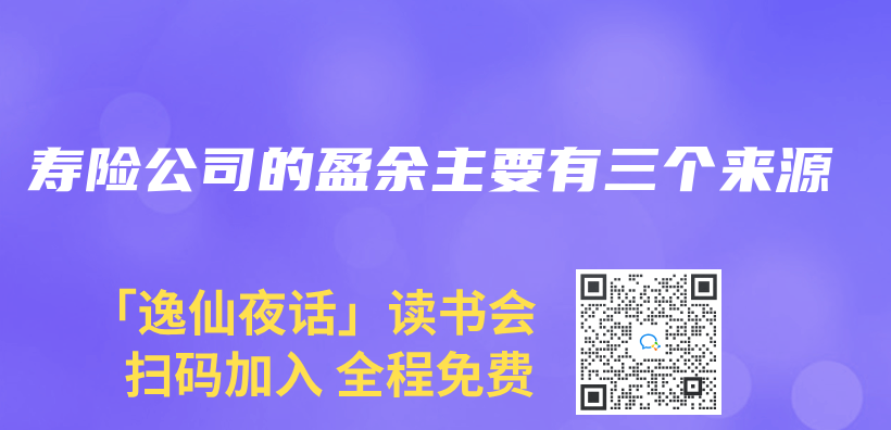 寿险公司的盈余主要有三个来源插图