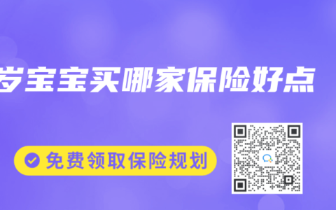 1岁宝宝买哪家保险好点