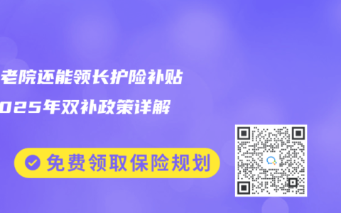 住养老院还能领长护险补贴？2025年双补政策详解