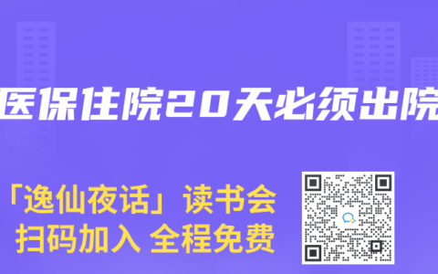 刷医保住院20天必须出院
