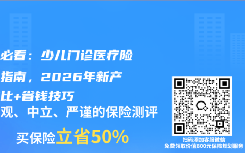 家长必看：少儿门诊医疗险投保指南，2026年新产品对比+省钱技巧