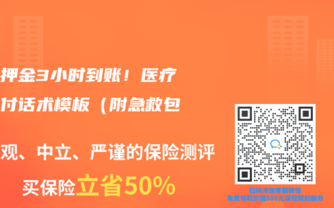 住院押金3小时到账！医疗险垫付话术模板（附急救包）