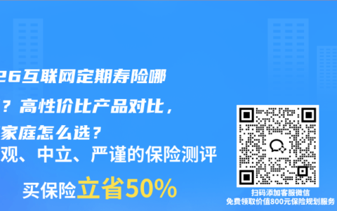 2026互联网定期寿险哪款好？高性价比产品对比，工薪家庭怎么选？