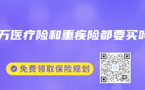 百万医疗险和重疾险都要买吗