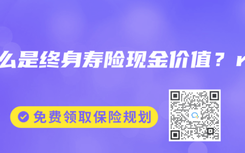 什么是终身寿险现金价值？r