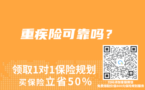 重疾险可靠吗？