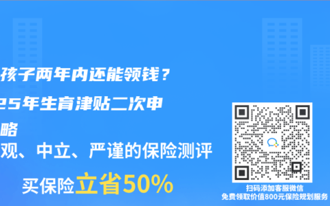 生完孩子两年内还能领钱？2025年生育津贴二次申领攻略