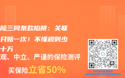 重疾险三同条款陷阱：关联疾病只赔一次！不懂规则少拿几十万