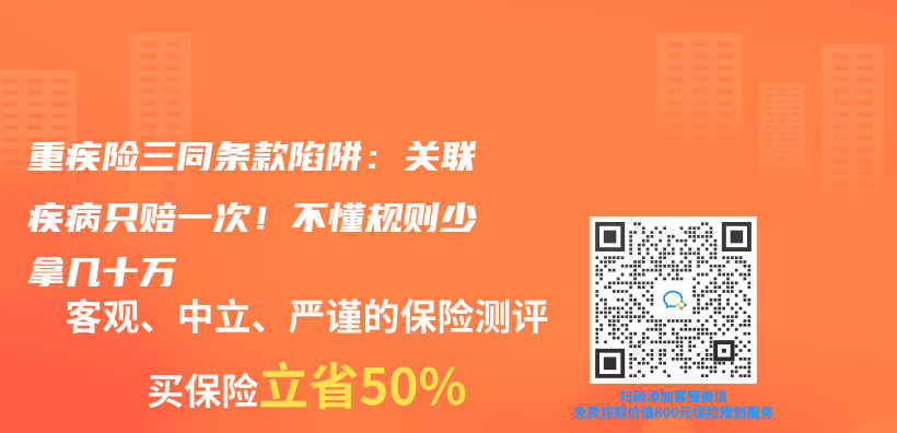 重疾险三同条款陷阱：关联疾病只赔一次！不懂规则少拿几十万插图