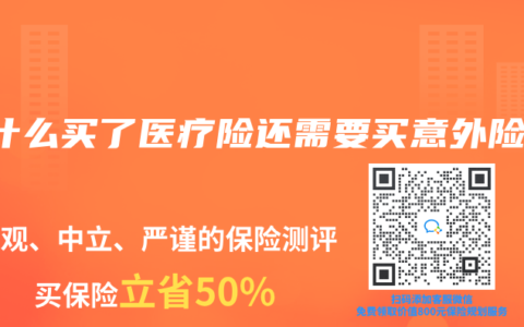 为什么买了医疗险还需要买意外险？