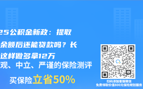 2025公积金新政：提取账户余额后还能贷款吗？长沙人这样做多拿12万