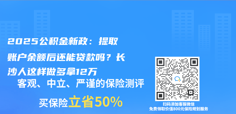 2025公积金新政：提取账户余额后还能贷款吗？长沙人这样做多拿12万插图