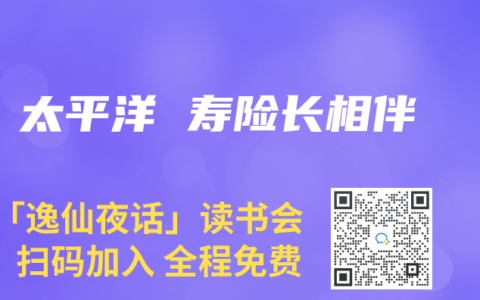 太平洋 寿险长相伴