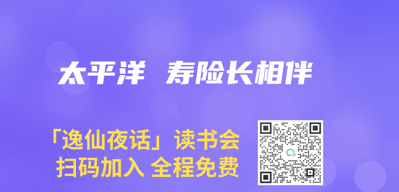 太平洋 寿险长相伴插图