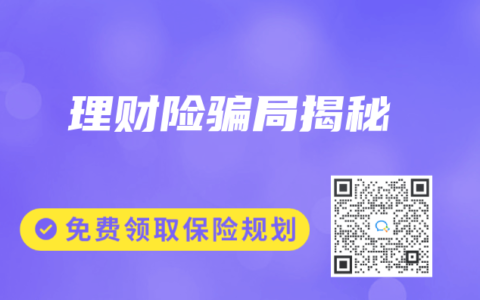 理财险骗局揭秘