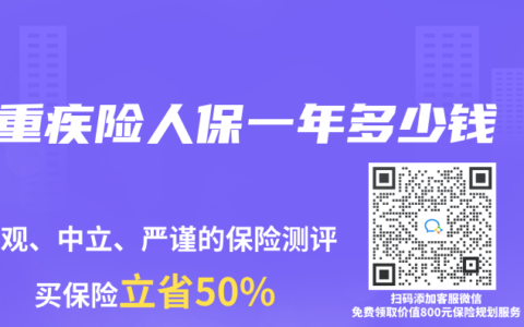 重疾险人保一年多少钱