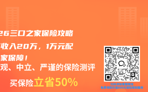 2026三口之家保险攻略：年收入20万，1万元配齐全家保障！