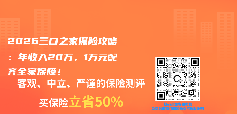 2026三口之家保险攻略：年收入20万，1万元配齐全家保障！插图