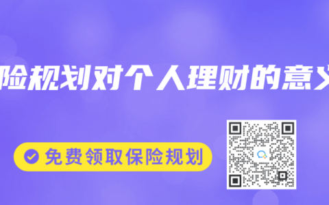 保险规划对个人理财的意义