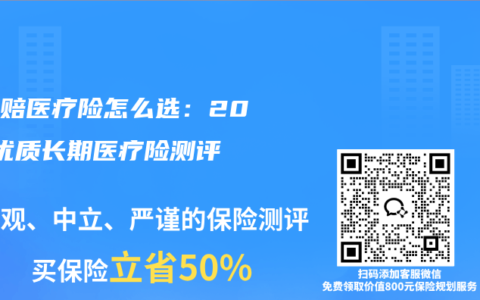 低免赔医疗险怎么选：2026优质长期医疗险测评