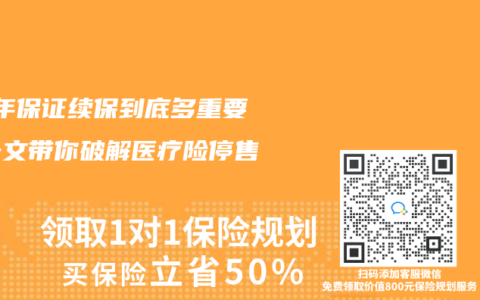 20年保证续保到底多重要？一文带你破解医疗险停售焦虑