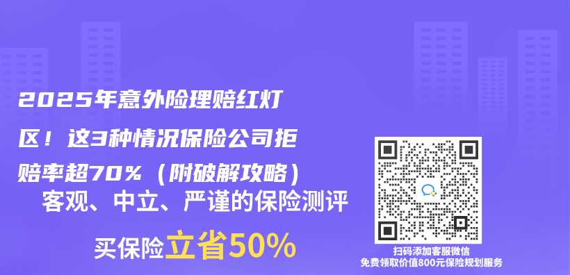 2025年意外险理赔红灯区！这3种情况保险公司拒赔率超70%（附破解攻略）插图