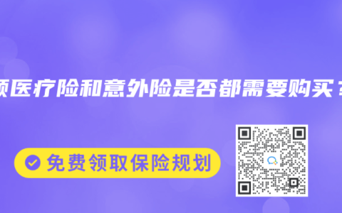 小额医疗险和意外险是否都需要购买？