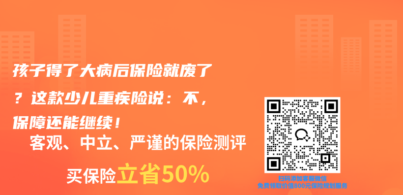 孩子得了大病后保险就废了?这款少儿重疾险说:不,保障还能继续!插图 孩子得了大病后保险就废了?这款少儿重疾险说:不,保障还能继续!插图