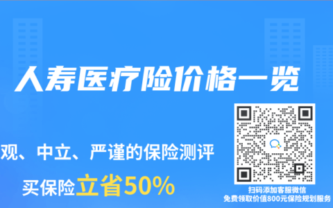 人寿医疗险价格一览