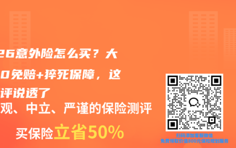 2026意外险怎么买？大公司0免赔+猝死保障，这篇测评说透了