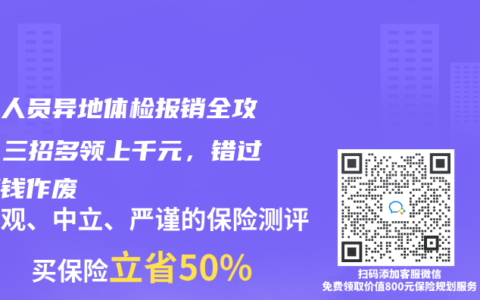 退休人员异地体检报销全攻略！三招多领上千元，错过日期钱作废