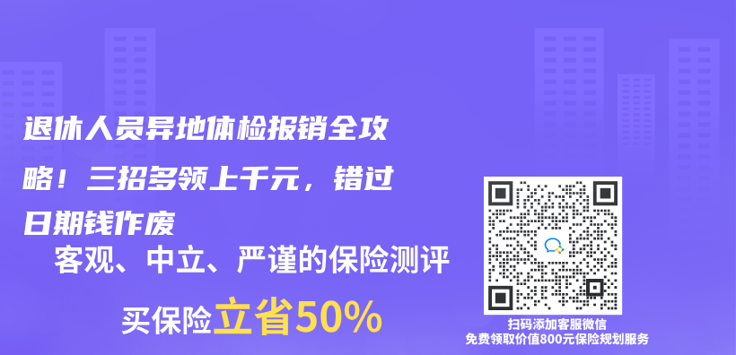 退休人员异地体检报销全攻略！三招多领上千元，错过日期钱作废插图