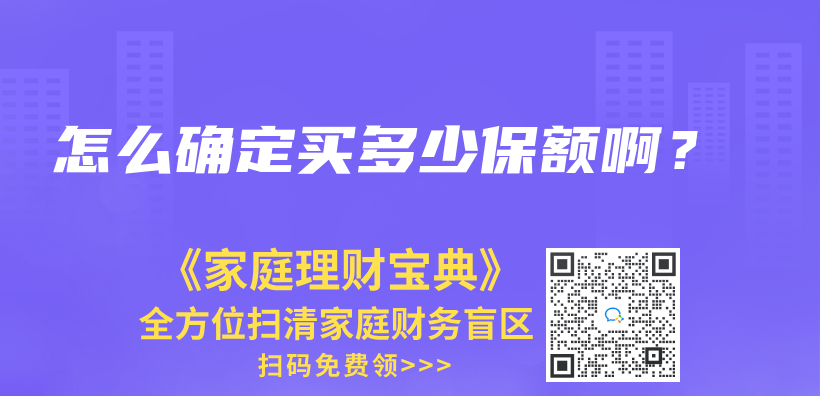 怎么确定买多少保额啊？插图