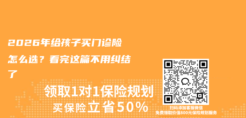 2026年给孩子买门诊险怎么选？看完这篇不用纠结了插图