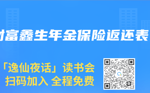 财富鑫生年金保险返还表