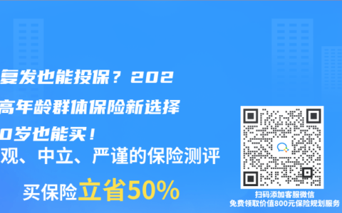 癌症复发也能投保？2025年高年龄群体保险新选择，80岁也能买！