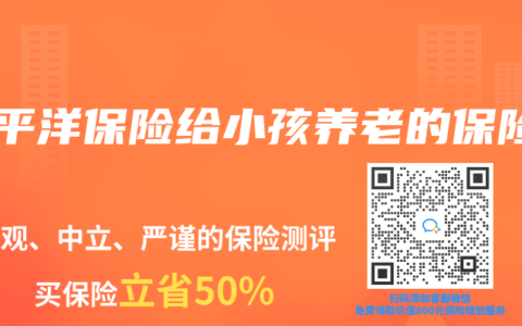 太平洋保险给小孩养老的保险