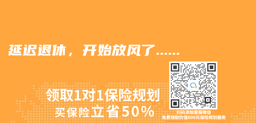延迟退休，开始放风了……插图