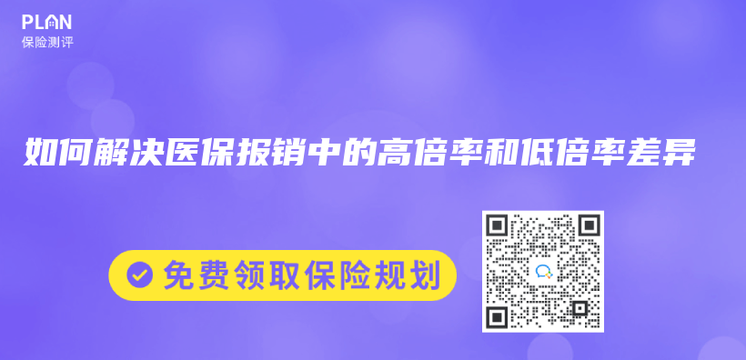 如何解决医保报销中的高倍率和低倍率差异插图