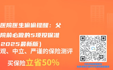 三甲医院医生偷偷提醒：父母住院前必做的5项投保准备（2025最新版）