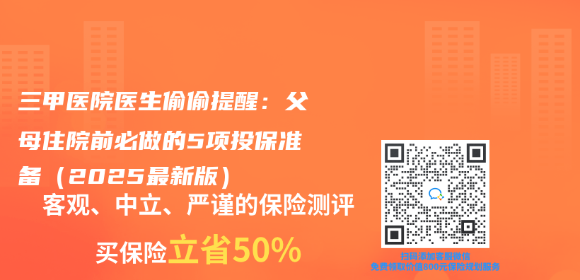 三甲医院医生偷偷提醒：父母住院前必做的5项投保准备（2025最新版）插图