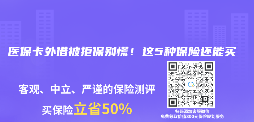 医保卡外借被拒保别慌！这5种保险还能买插图