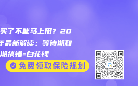保险买了不能马上用？2025年最新解读：等待期和观察期搞错=白花钱