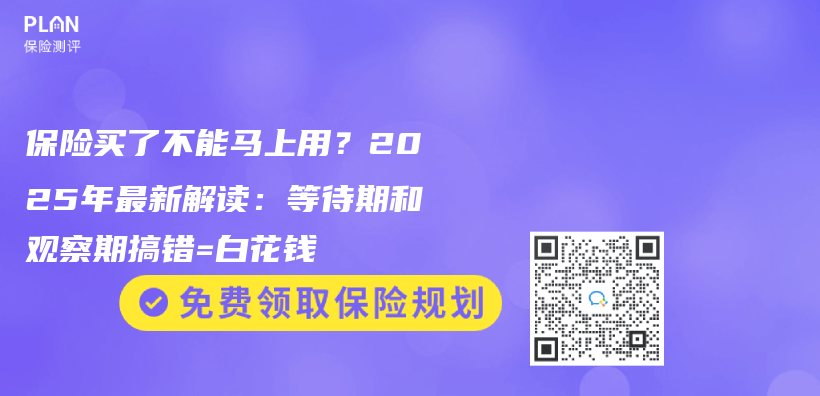 保险买了不能马上用？2025年最新解读：等待期和观察期搞错=白花钱插图