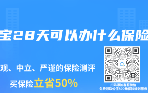 宝宝28天可以办什么保险
