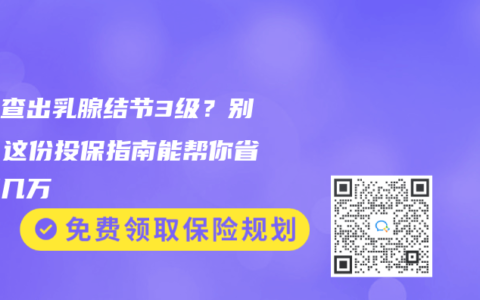 体检查出乳腺结节3级？别慌！这份投保指南能帮你省下好几万