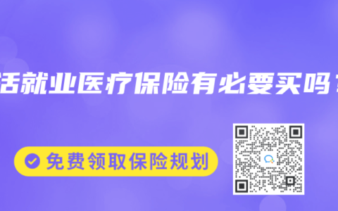 灵活就业医疗保险有必要买吗？
