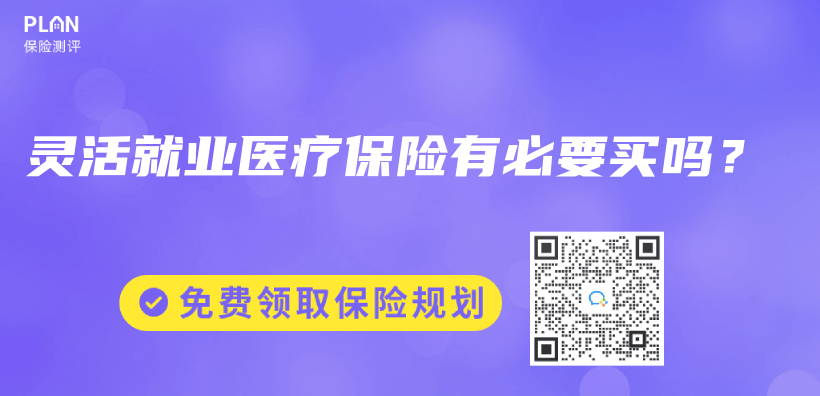 灵活就业医疗保险有必要买吗？插图