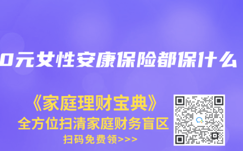 100元女性安康保险都保什么